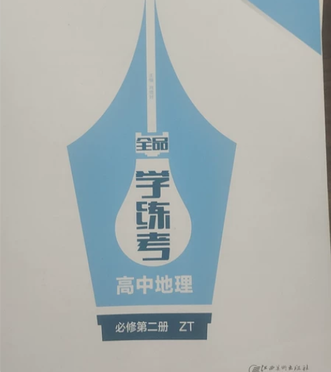 高中地理，新教材，全品学练考，必修二、选择...