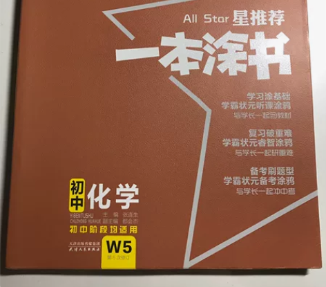 ?2021版星推荐一本涂书 初中化学 22...