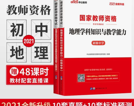 【初中地理】中公教育教师证资格证考试书20...