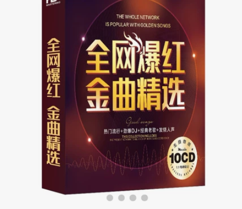 流行音乐10碟装 感兴趣的话点“我想要”和...