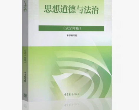 思想道德与法治 2021年版 感兴趣的话点...