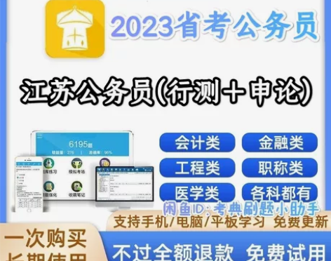 2023江苏省公务员考试题库/江苏省公务员...