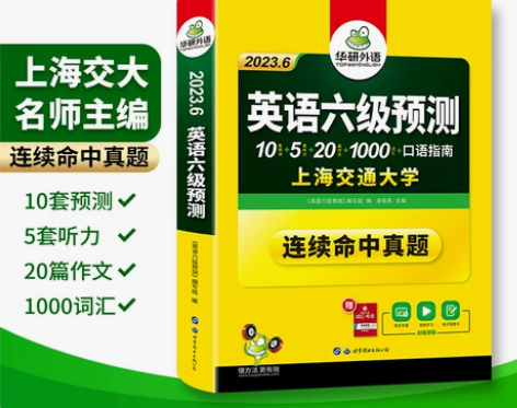 英语六级考试 英语六级华研外语 预测备考2...