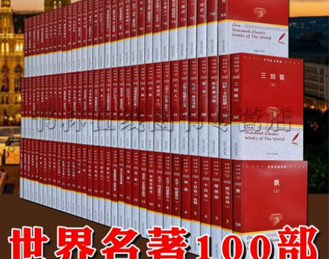 书籍全套100册世界名著百部全套正版青少年...