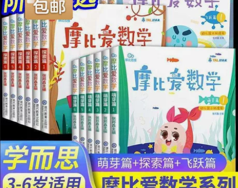 摩比爱数学全套18册，摩比爱数学小班摩比爱...