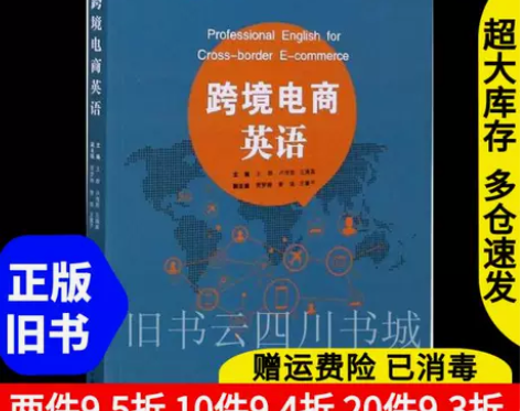 二手书跨境电商英语 王群 卢传胜 中国商务...