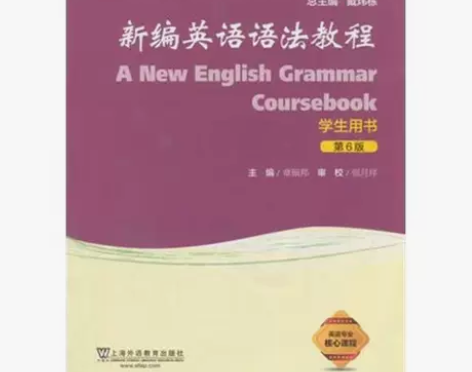 全新新编英语语法教程(第6版)章振邦学生用...