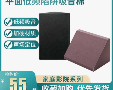 平面低频陷阱 墙角吸音海绵 家庭影院KTV...