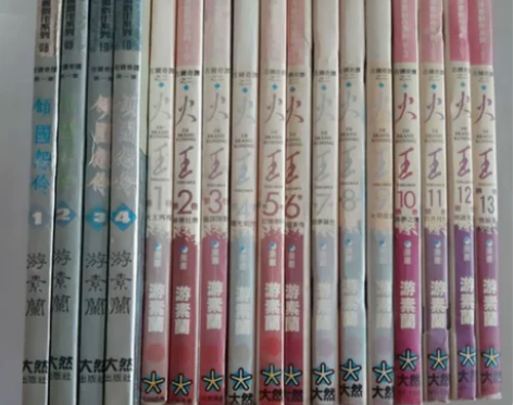 二手稀有漫画  火王1-13完+ 倾国怨伶...