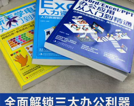 零基础办公软件从入门到精通excel 实用...