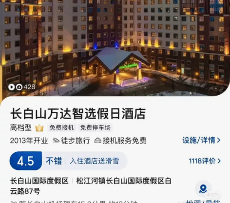 长白山万达智选酒店 包接机 滑雪套票100...