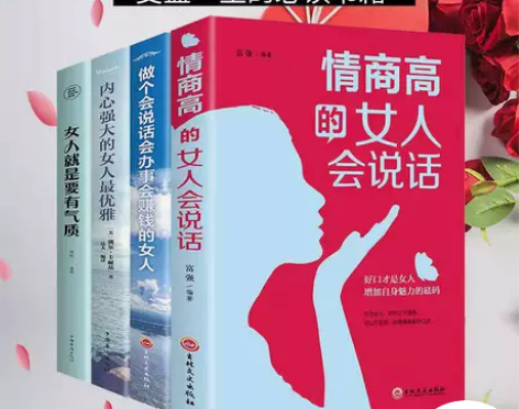 高情商的女人会说话 内心强大的女人最优雅青...