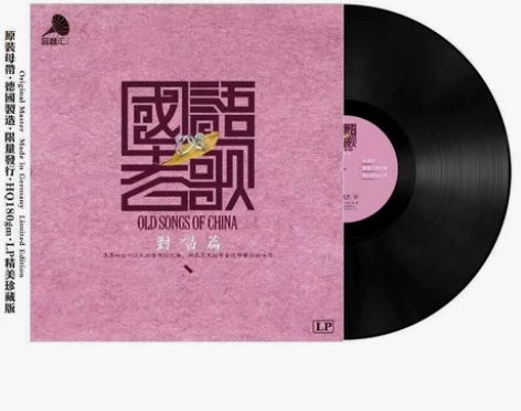 国语老歌对唱篇黑胶唱片留声机唱片lp唱片 ...