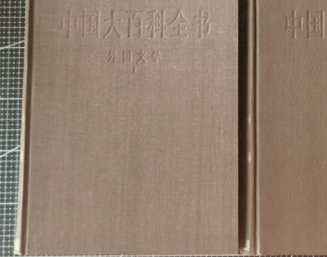 中国大百科全书-外国文学两本 上学时在学校...