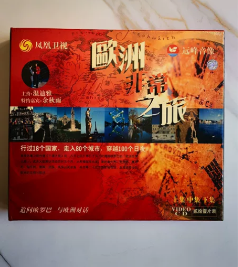 经典藏品。凤凰卫视《欧洲非常之旅》（上、中...