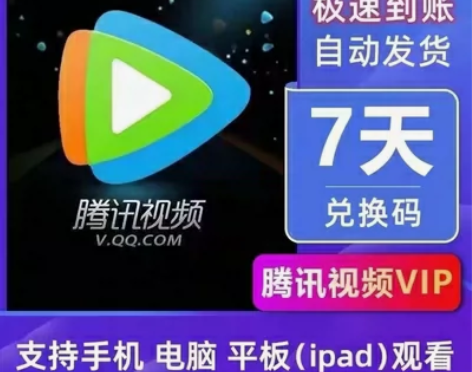 自动发货腾讯视频会员七天卡周卡一天/三天/...