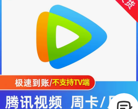 【自动发货】腾讯视频手机会员周卡月卡半月卡...