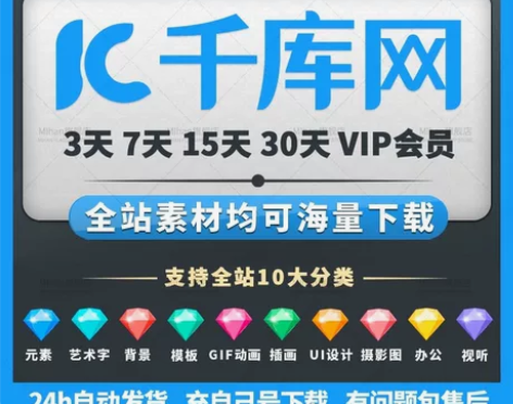 千库网全站VIP (租一天可下20次)[闪...