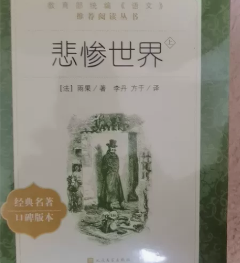 《悲惨世界》书上中下三册，教育部统编（语文...