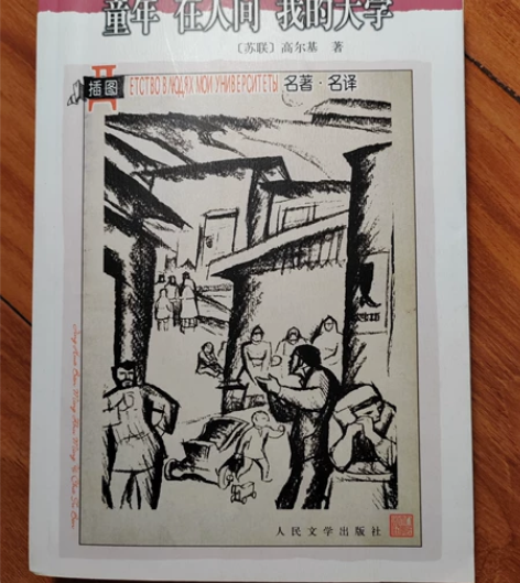高尔基《童年 在人间 我的大学》插图版 2...