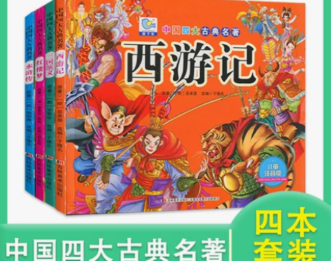 四大名著彩图注音版 西游记 三国演义 红楼...