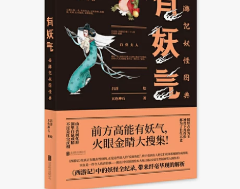 有妖气:西游记妖怪图典 详情请点击我想要了解