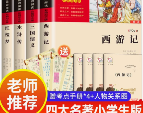 四大名著小学生版全套原著正版青少年版本西游...