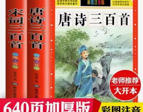 全2册唐诗宋词三百首全集完整注音古诗词小学...