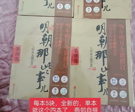 新明朝那些事儿，单本还有4本，第壹部，第贰...