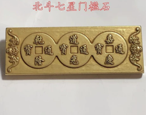 乡下收来乾道嘉（钱到家）北斗七星门槛石 感...