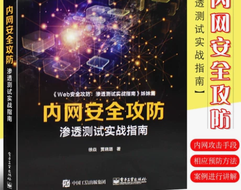 攻击防御正版内网安全攻防 渗透测试实战指南...