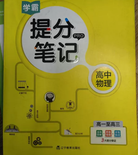 高中物理 PASS 绿卡 《提分笔记》 封...