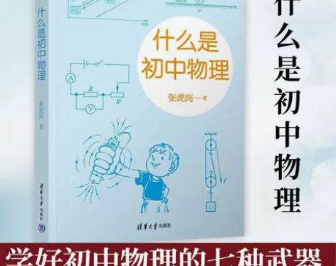 2022新书 什么是初中物理 张虎岗 清华...