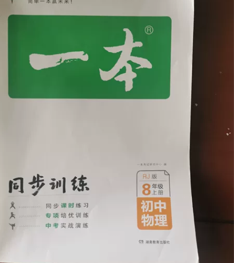 一本初中物理同步训练，全新包邮 感兴趣的话...