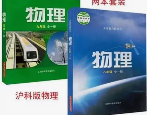 二手沪科版初中物理89八九年级全一册全套2...