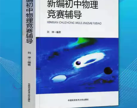新编初中物理竞赛辅导刘坤 9章32节690...
