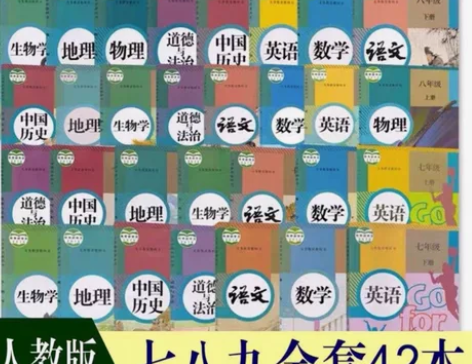 二手部部编版新版人教版初中七年级,八年级,...