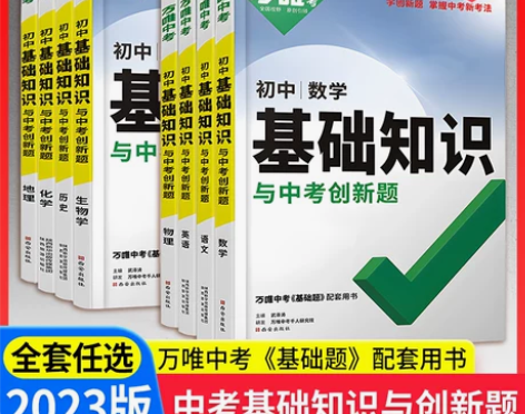 2023万唯中考初中基础知识与中考创新题 ...