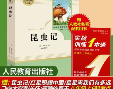 昆虫记(人民教育出版社)八年级上册/初中生...