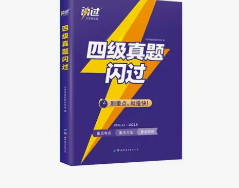 四级真题闪过2022 英语四级考试真题备考...