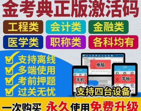 金考典激活软件官方正版题库，手机、电脑、平...