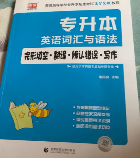 专升本英语词汇与语法 库课的 没怎么写过 ...