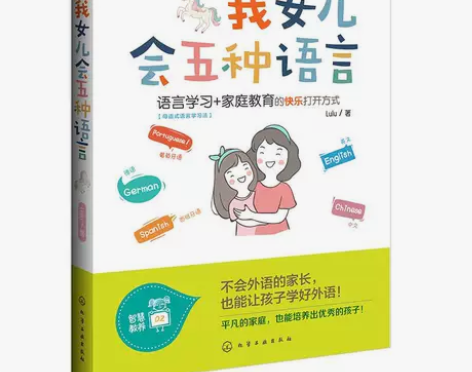 我女儿会五种语言 Lulu著英语日韩语西班...