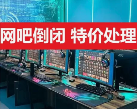 网吧倒闭，疫情原因特价处理i7  i9的处...