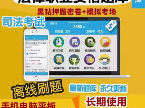 司法考试题库2023金考典题库软件法考真题...