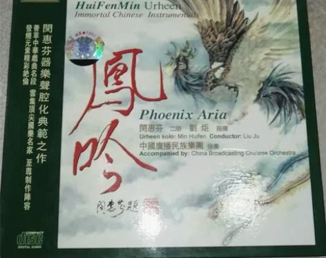 国乐CD系列，天弦唱片出品  鳯吟  闵惠...