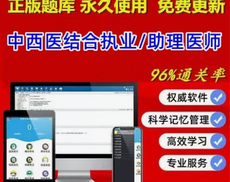 中西医结合执业医师/助理医师金考典题库激活...