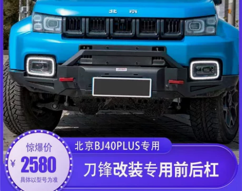 适用于北京BJ40plus前后杠城市猎人防...