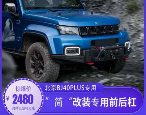 适用北京BJ40S前后杠越野保险杠城市猎人...