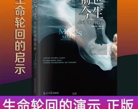 正版 前世今生生命轮回的启示(精) 布莱恩...